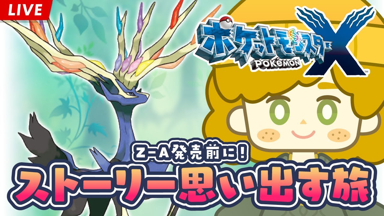 ポケモンXY】 Z-A発売前に！ストーリーを思い出す旅 #07 ※ネタバレ