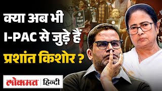 I-PAC Raid: ED ने मारा छापा West Bengal CM Mamata Banerjee भड़कीं, Prashant Kishore से कनेक्शन?| MS2