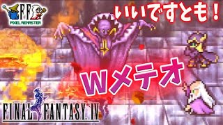 #4【FF4 ピクセルリマスター 】最終回、今晩はクリアまで！ サクサク進むFF4 【FINAL FANTASY/ファイナルファンタジーIV】ネタバレあり