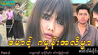 Mg gamone -part2 ၊ "မောင့်ဂမုန်းအလိမ္မာ-ဇာတ်သိမ်းပိုင်း"(ဝေဠုကျော်၊စုလိူင်နှင်း၊ခင်ဇာခြည်ကျော်)