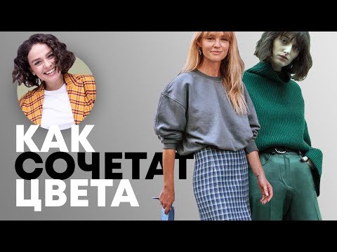 Как Сочетать Цвета в Одежде?