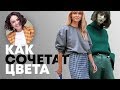 Как Сочетать Цвета в Одежде?