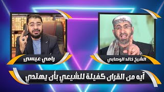 خالد الوصابي VS رامي عيسى .. آيه من القران كفيلة للشيعي بأن يهتدي