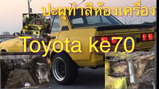 ปะผุทำสีห้องเครื่อง Toyota Ke 70