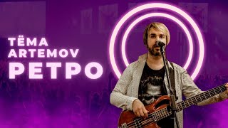 Тёма Artemov ' Ретро '