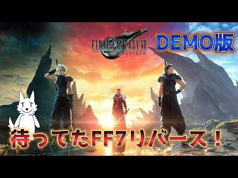 【FF7 REBIRTH】待ちに待ったFF7リメイクの続編の体験版をやるぞ！【DEMO】※ネタバレ注意