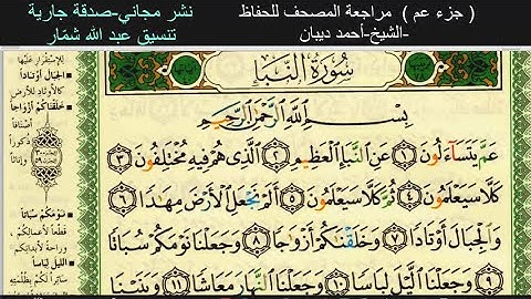 تلاوة حدر (سريعة)جزء عم مراجعة للحفاظ
