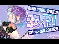 【歌枠】2000人突破記念&歌枠リレー20回記念! Singing Stream【#依琉海ネイロ/#VTuber】