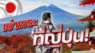 เช่าพระที่ญี่ปุ่น[รับเช่า พระ EP.84] ไอซ์แอนติค ไอซ์แอนติคล่าสุด