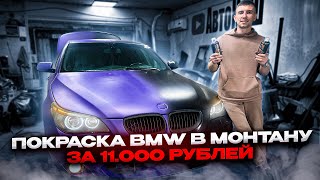 Мы покрасили BMW за 1000000 рублей в монтану ! Результат превзощел ожидания!