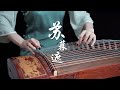 《蘇幕遮 Su Mu Zhe》|古箏guzheng | Covered by 崔江卉 Cuijianghui