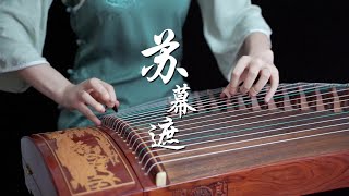 《蘇幕遮 Su Mu Zhe》|古箏guzheng | Covered by 崔江卉 Cuijianghui