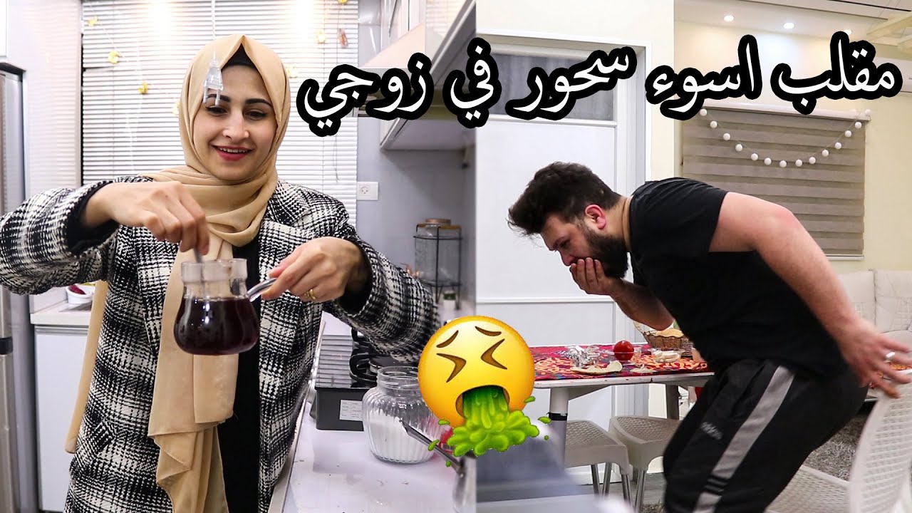 مقلب اسوء سحور في زوجي !! شوفو ردة فعلو