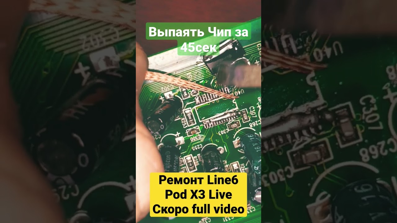 Ремонтирую Line6 Pod X3 Live с 4 различными неисправностями. Выпаиваю чип кодек 24bit 192khz