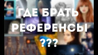 Где брать референсы ???