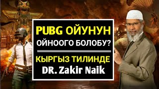 Др. Закир Найк | PUBG (пабжи) ойноо мүнкүнбү?