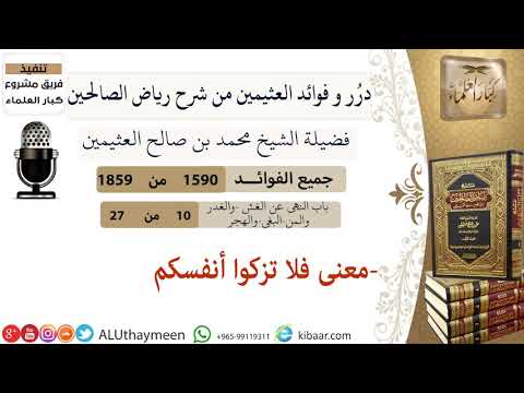 1590 معنى فلا تزكوا أنفسكم فوائد من رياض الصالحين ابن عثيمين