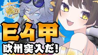 【#艦これ 🚢/kancolle 】2026夏イベ E4-4突入～！！後段攻略開始です！！いけるとこまで！【 個人Vtuber /#甘井みつ 】