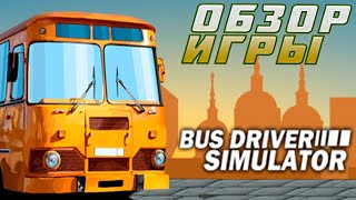 BUS DRIVER SIMULATOR.ОБЗОР ИГРЫ screenshot 4