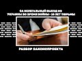 За нелегальный выезд из Украины во время войны - 10 лет тюрьмы. Разбор законопроекта | #1656