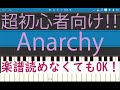 [初心者必見] 簡単ピアノ Anarchy Official髭男dism　映画 コンフィデンスマンJP 英雄編 主題歌