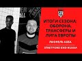 Итоги сезона: оборона, трансферы и Лига Европы. Лионель Абба в гостях у Stretford End Russia.