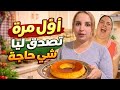 الضحك هاد نجاة كتهربوليا في الكوزينا هههههههه