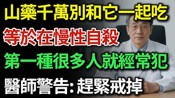 醫生警告：山藥千萬別和它一起吃！若吃錯了等於慢性自殺！第一種很多人就經常犯！|健康Talks|吃山藥禁忌