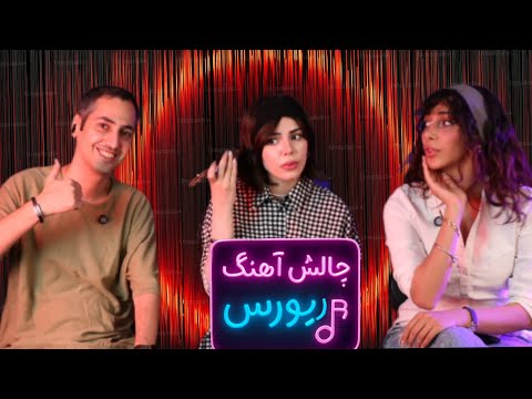 چالش آهنگ ریورس با رهی و ستایش شهاب شو