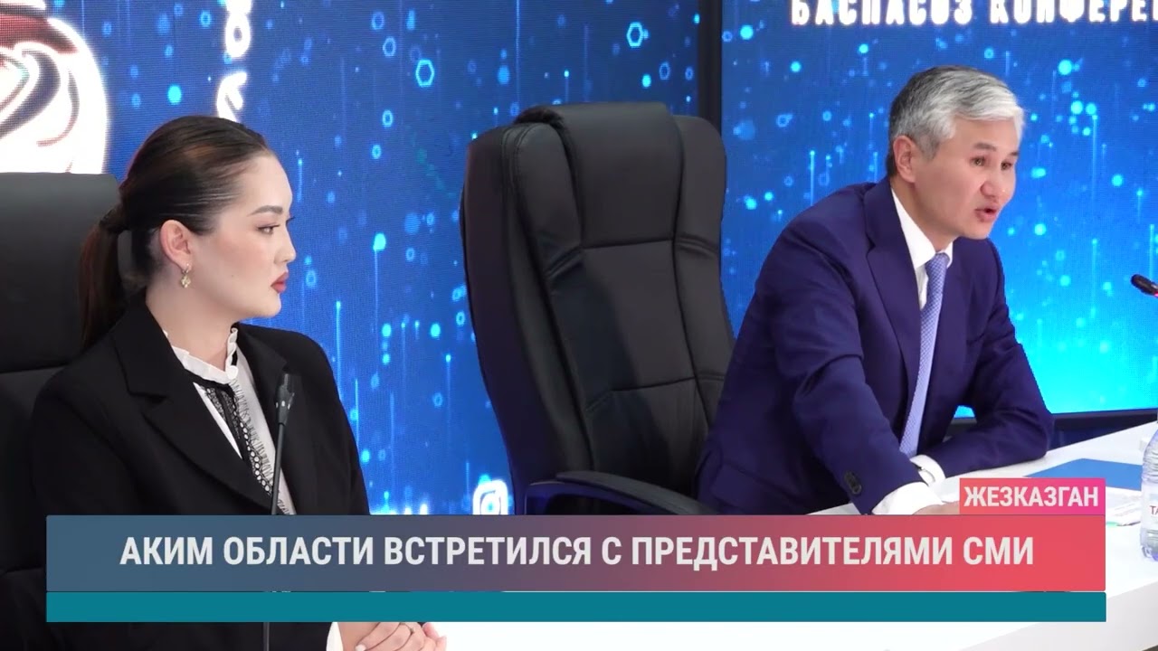 АКИМ ОБЛАСТИ ВСТРЕТИЛСЯ С ПРЕДСТАВИТЕЛЯМИ СМИ