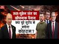 Russia Ukraine War: रूस-यूक्रेन का जंग का खौफनाक पैगामा, यूरोपीय में मचेगा कोहराम Putin | Zelenskyy