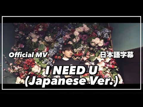 Bts Mv 日本語字幕 I Need U Japanese Ver Lyric Youtube Bts Mv 日本語字幕 I Need U Japanese Ver Lyric Youtube