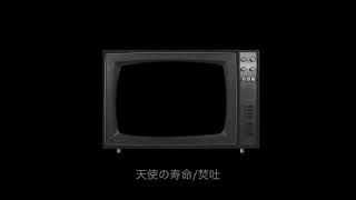 焚吐 - 天使の寿命