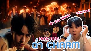 REACTION l ฉ่ำ (CHARM) - LYKN x JOONG, POND [ OFFICIAL MV ]