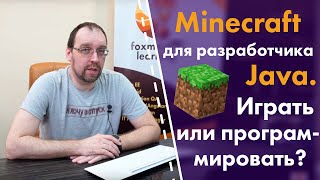 Minecraft для разработчика Java. Играть или программировать? screenshot 5