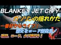 BLANKEY JET CITY / ガソリンの揺れかた(from POP JAM 1997) 弾いてみた