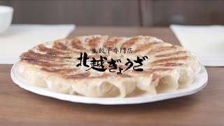 北越ぎょうざ　【生ぎょうざ専門店】