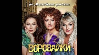 Воровайки - На Московских улочках