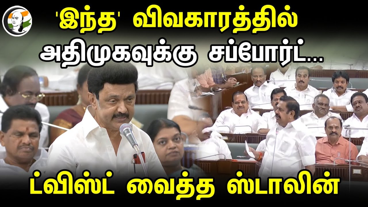 'இந்த' விவகாரத்தில் அதிமுகவுக்கு சப்போர்ட்... | MK Stalin speech in TN Assembly | 13.02.2024 | Dmk