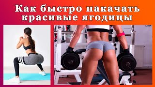 Как Быстро Накачать Ягодицы || Упражнения для попы в домашних условиях