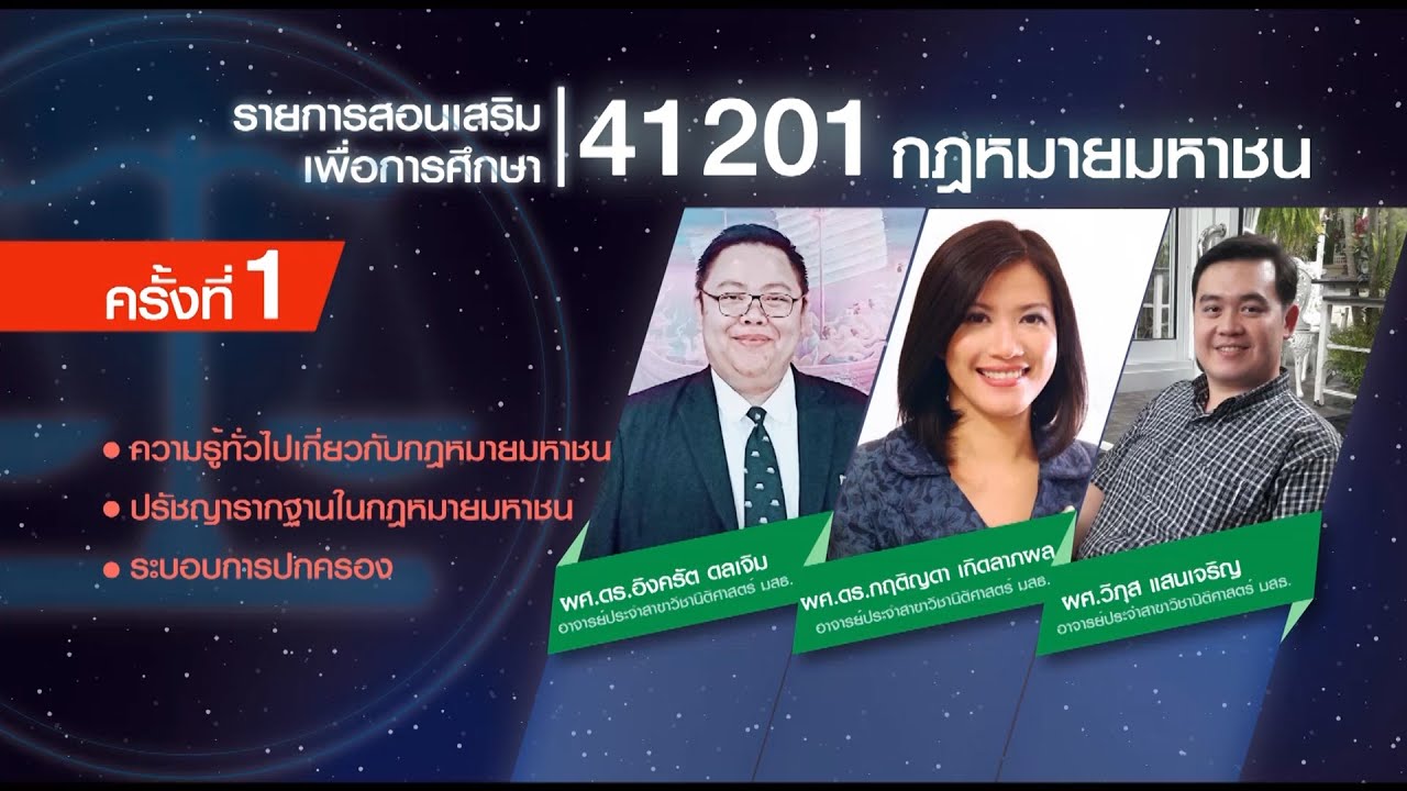 ◣สอนเสริม◢ 41201 กฎหมายมหาชน  ภาคการศึกษา 1/62 ครั้งที่ 1