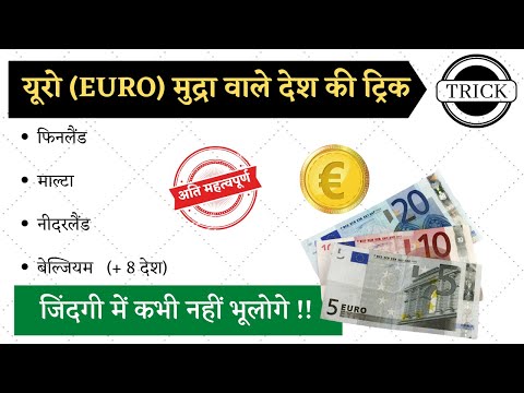 वीडियो: यूरो कब ड्रॉ होगा?