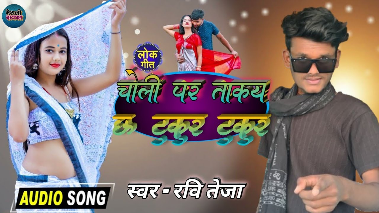 #Ravi_teja_ka _new_song_चोली पर ताकय छऊ टुकुर टुकुर!2026