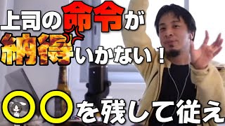 【ひろゆき 切り抜き 字幕】上司の命令が納得いかないんですけど、従わないとダメですか？