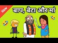 Baap beta aur maa jokes in hindi  father son and mother comedy  cartoon comedy tween craft