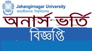 JU Honours Admission l Jahangirnagar University Honours Admission  l www.juniv.edu