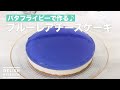 【バタフライピーで作る♪】ブルーレアチーズケーキ　｜　How To Make Blue Rare cheese cake