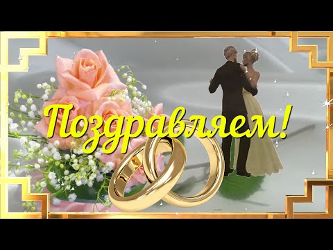 С годовщиной свадьбы!