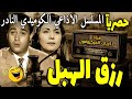 المسلسل الإذاعي الكوميدي النادر رزق الهبل نسخة مجمعة تحية كاريوكا عبد المنعم إبراهيم