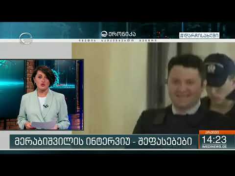 რა შეფასებები მოჰყვა ვანო მერაბიშვილის განცხადებებს